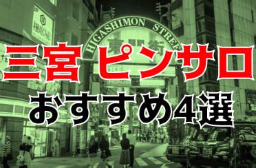 本番体験談！兵庫・三宮のピンサロ4店を全32店舗から厳選！。